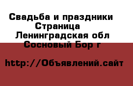  Свадьба и праздники - Страница 2 . Ленинградская обл.,Сосновый Бор г.